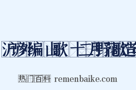 沪谚外编·山歌·十二月野花歌造句是什么意思的图片
